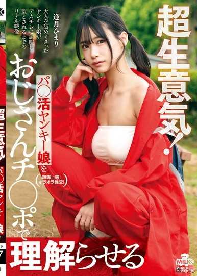 超生意気！パ○活ヤンキー娘をおじさんチ○ポで理解らせる 逢月ひまり