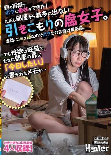 因为父母再婚，我有了义妹！但她是个几乎不从房间出来的宅女。当然，因为是社交障碍者，所以和我的对话也只是最低限度。但性慾旺盛，偶尔会在房间的门上贴着「今天想要…」的纸条…