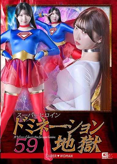 超级女英雄支配地狱 59 SUPER▼WOMAN 巴辉
