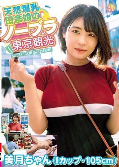 天然丰满乡村女孩东京无胸罩巡迴 - Mizuki-chan（I罩杯,105cm）白雪瑞希