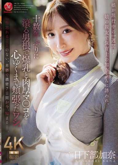 被女兒的爆乳保育士閨蜜勾引 用十幾年沒硬過的老二狠狠操爆她的肉穴 ~ 日下部加奈