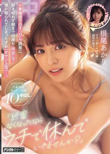 「如果没有末班车的话，要不要在我家休息一下？」无法忍受小恶魔部下的素颜诱惑，直到早上都被多次中出榨干的我（老爹上司）…。 根尾朱里