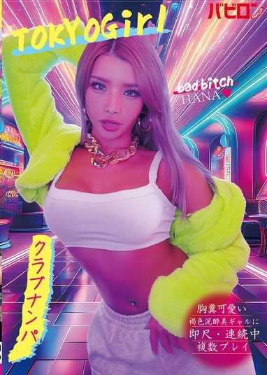 胸糞可愛い褐色泥●美ギャルに即尺・連続中複数プレイ クラブナンパ HANA 黒咲華