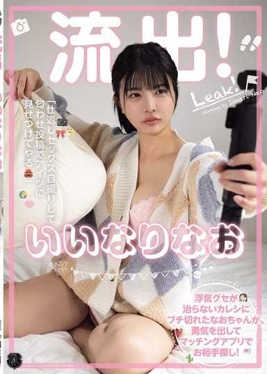 流出！いいなりなお 浮気グセが治らないカレシにブチ切れたなおちゃんが、勇気を出してマッチングアプリでお相手探し！ 「仕返しセックス自撮りして匂わせ投稿でアイツに见せつけてやる」