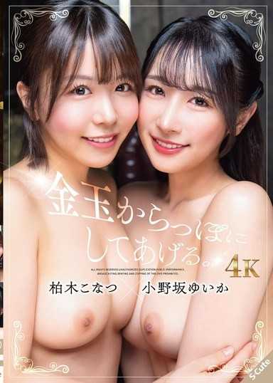 讓你蛋蛋空空如也。柏木小夏 小野坂唯香
