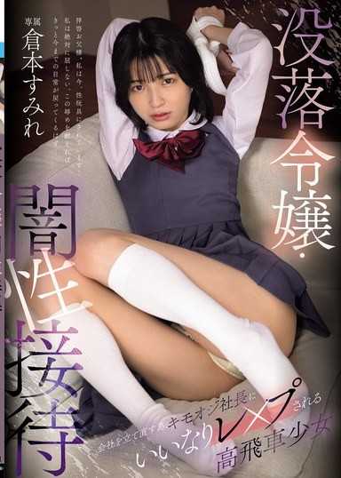 没落令嬢・闇性接待 会社を立て直す为、キモオジ社长にいいなりレ×プされる高飞车少女 仓本すみれ