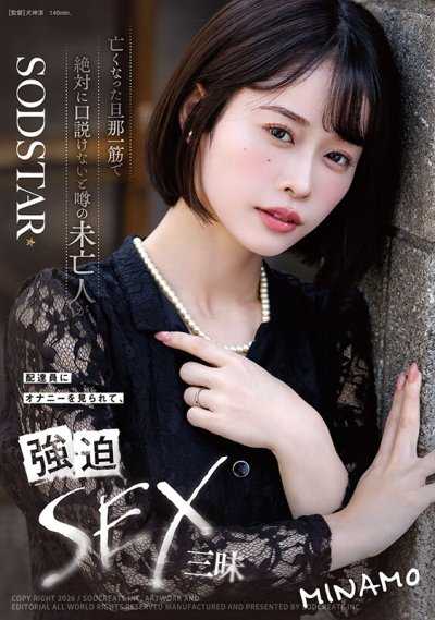 传说中因为只爱已故丈夫而绝对无法被勾引的寡妇被外送员看到自慰，陷入强迫性爱 MINAMO