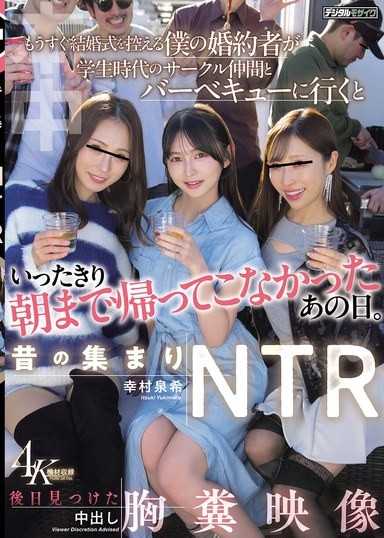 老友聚會NTR 婚禮在即的未婚妻跟大學社團老友去烤肉後整夜未歸 事後發現令人崩潰的中出影像 幸村泉希