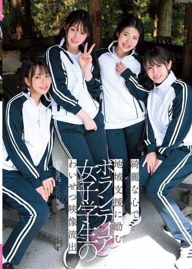 以美丽的心灵积极参与地区支援工作的女大学生志工猥亵影片外洩