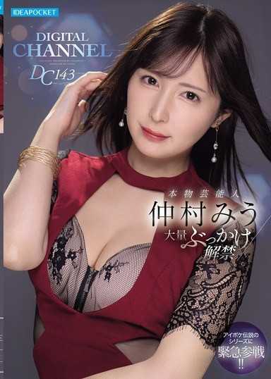 DIGITAL CHANNEL DC143 本物艺人 仲村美羽大量颜射解禁