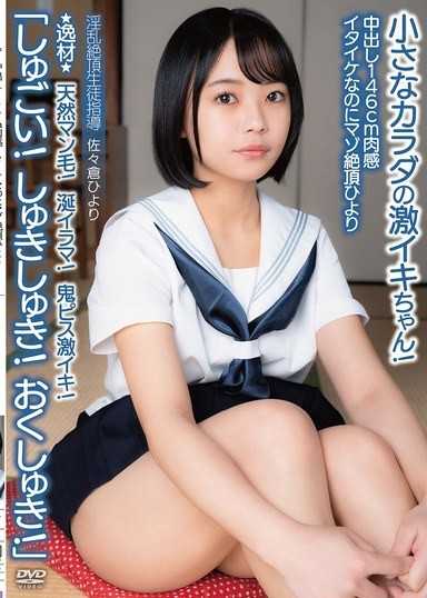 內射146cm肉感美少女卻是M屬性絕頂日和 ★逸材★ 天然陰毛！口水深喉！鬼畜活塞激爽！「好厲害！好喜歡！深處好舒服！」嬌小身體的激爽妹！淫亂絕頂學生指導 佐佐倉日和