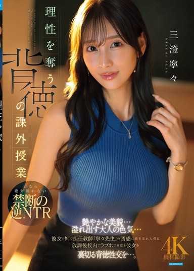 理性崩坏的背德课外授业 新来的班主任居然是女友的姊姊！艷丽美貌与成熟色气诱惑到忘我 放学后在饭店幹砲了！ 三澄宁宁