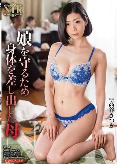 娘を守るため身体を差し出した母。 高谷さつき