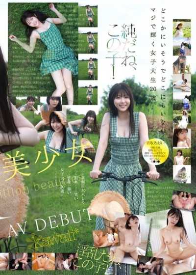 億裏挑一的美少女 青坂葵 AV出道 全日本最害羞、最清純、最淫蕩的新人就是她 ~ 青坂葵