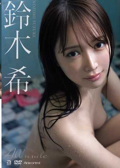 ALL NUDE 铃木希