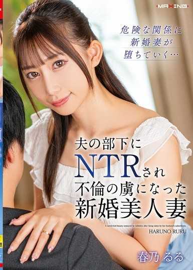 被丈夫的部下NTR，成为不伦的俘虏的新婚美人妻 春乃露露