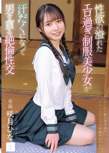 性慾滿溢的超色制服美少女 汗流浹背貪婪索求男人的絕倫性交 咲月陽菜