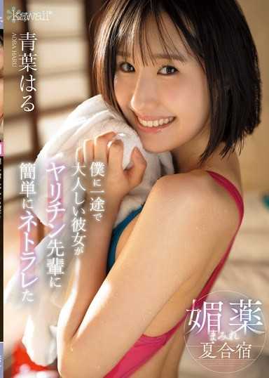 女友被炮王前辈媚药灌醉夏合宿轻松寝取~ 青叶春