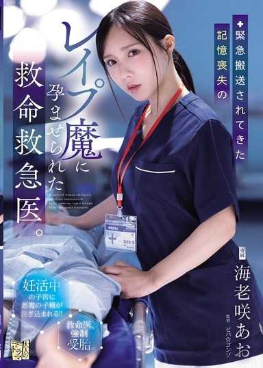 緊急搬送されてきた記憶喪失のレ●プ魔に孕ませられた救命救急医。 海老咲あお