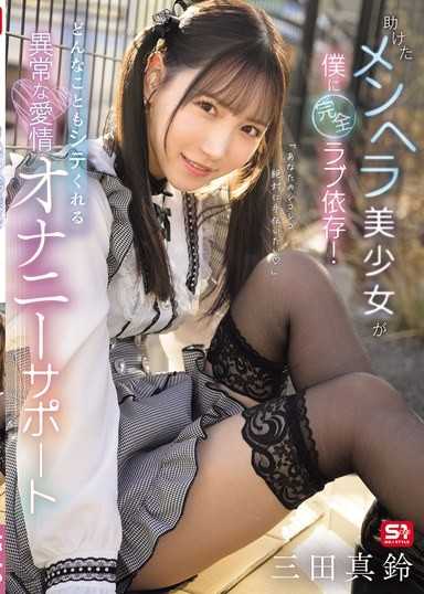 「你的擼管，我絕對想幫你」救了的病嬌美少女對我完全戀愛依賴！無論什麼事都願意為我做的異常愛情自慰支援 三田真鈴