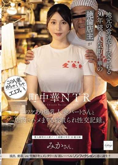 町中華NTR：深受當地常客喜愛、經營30年的熱門町中華絕倫店主，與有故事的爆乳人妻兼職店員在店內瘋狂修幹的寢取性交紀錄。