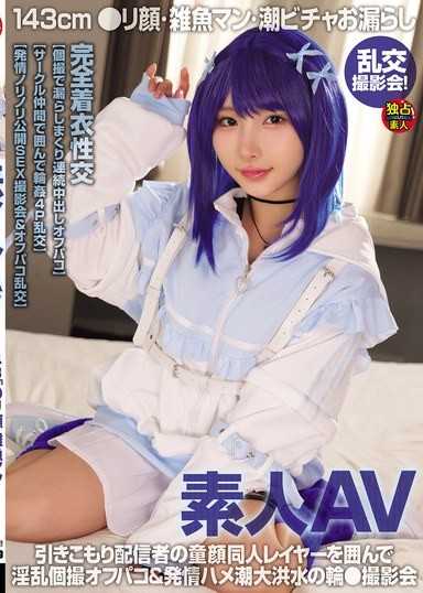 素人AV 143cm 幼脸・杂鱼穴・潮吹湿透漏尿 乱交拍摄会！