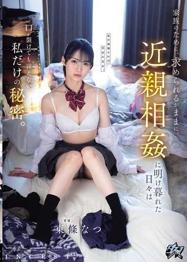 為了家人。任由對方索求。沉溺於亂倫的日子，是我就算嘴唇裂開也無法說出口的秘密。 東條夏