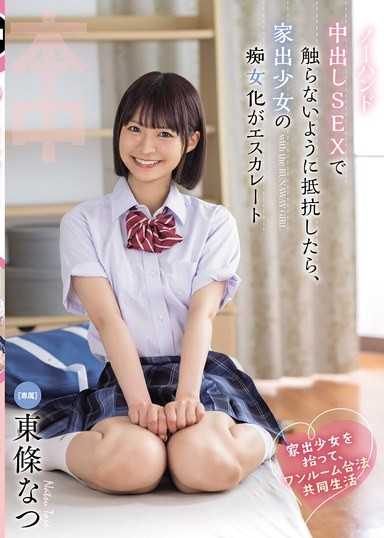 捡到离家出走的少女，在单身套房合法共同生活 如果在无手中出SEX中抵抗不被碰触，离家出走的少女的痴女化就会加速 东条夏