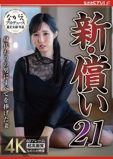 新・償還21 將一切獻給代替丈夫的男人的妻子 藤川乃風