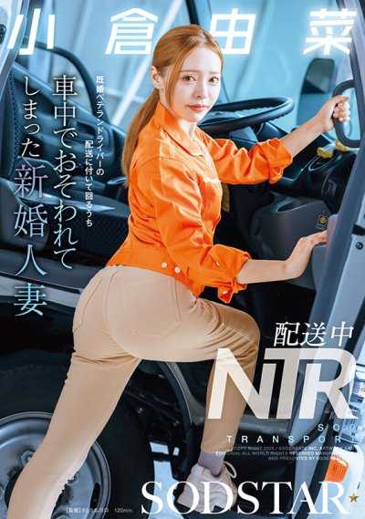 配送中NTR 遭到已婚資深司機襲擊的新婚人妻 小倉由菜