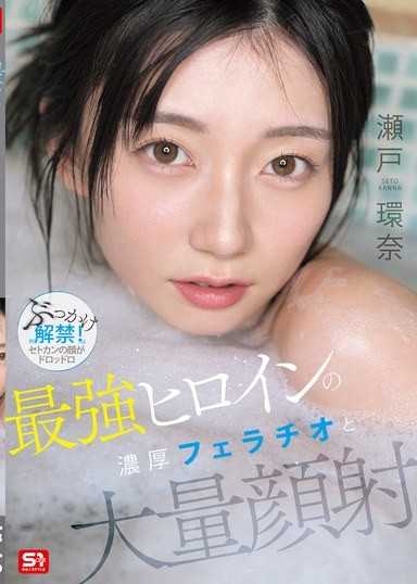 最強女主角的 濃厚口交與 大量顏射 瀨戶環奈