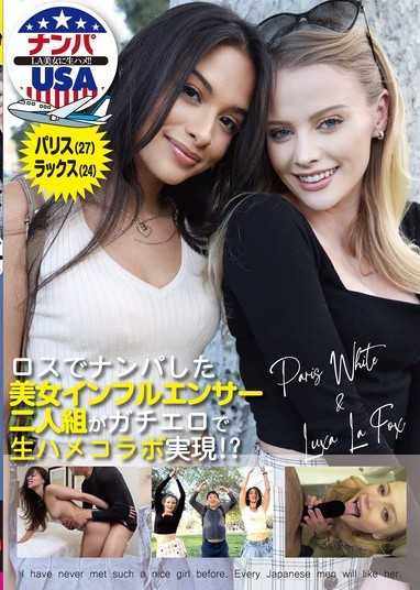 洛杉磯街頭搭訕的美女網紅兩人組，實現了真正的無套肉棒合作！帕里斯（27）＆拉克絲（24）