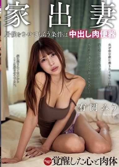 家出妻 居候をさせてもらう条件は中出し肉便器 有冈みう