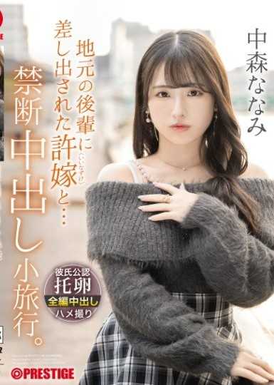 和当地后辈提出的未婚妻... 禁忌中出小旅行 中森七海