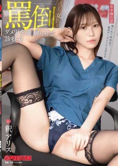 罵倒女醫的讓無能男人理解診察室 釋愛麗絲