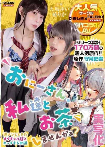 【真人化】哥哥，要和我們一起喝茶嗎？主演 天馬唯/椿里佳 原作 守月史貴