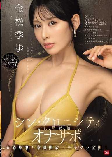 五感集中！意識開放！脈輪全開！讓你覺醒於未知快感的「同步絕頂自慰支援」 金松季步