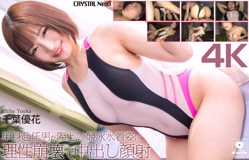 【4K】単身赴任男が際どい競泳水着姿に理性崩壊で中出し顔射 千葉優花