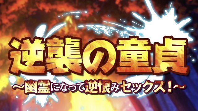 [survive] 逆襲の童貞～幽霊になって逆恨みセックス!～(モーションコミック版) 