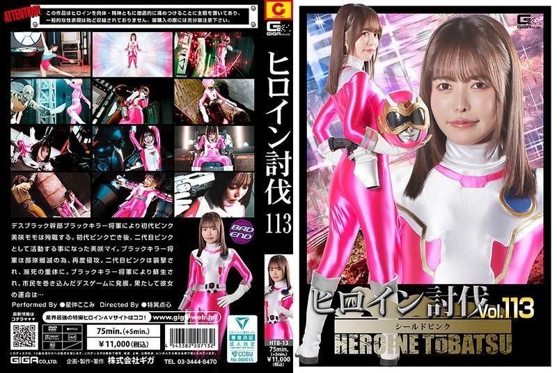 HTB-13 ヒロイン討伐Vol.113 シールドピンク 星仲ここみ