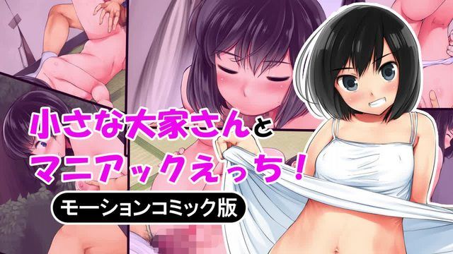 [survive] 小さな大家さんとマニアックエッチ モーションコミック版 