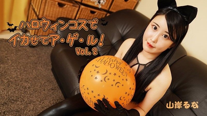 Halloween Costumes to Make You Cum! Vol.2 - Runa Yamagishi