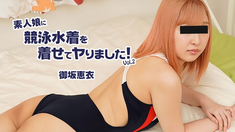 素人娘に竞泳水着を着せてヤりました！Vol.2 御坂恵衣