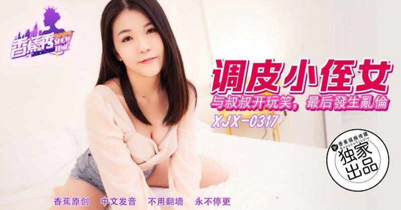 香蕉視頻 調皮小侄女與叔叔開玩笑被肉棒調教