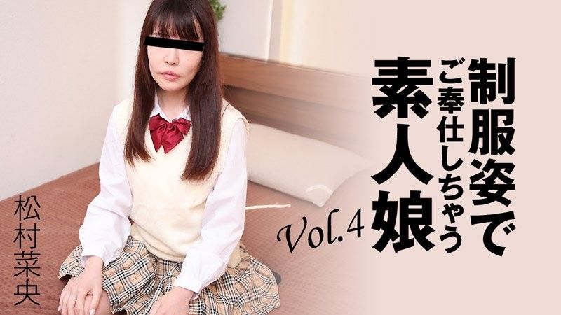 穿着制服为你服务的素人女孩 Vol.4 - 松村奈绪