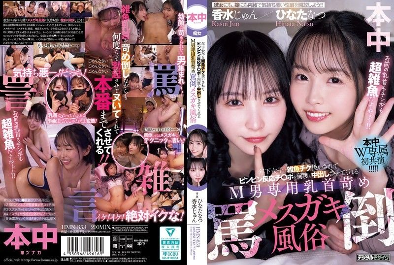 年下女子に雑鱼チク扱いされてビンビン反応チ○ポを何度も中出しさせてくれるM男専用乳首苛め骂倒メスガキ风俗 香水じゅん ひなたなつ