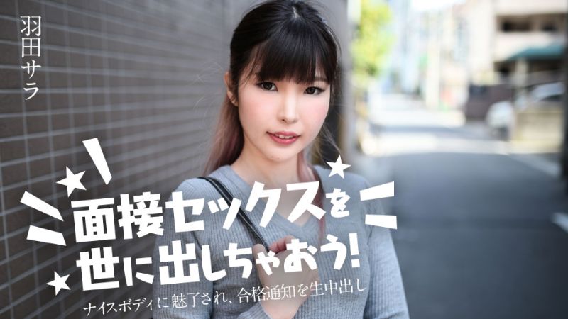 面接セックスを世に出しちゃおう！ 〜ナイスボディに魅了され、合格通知を生中出し〜 羽田サラ