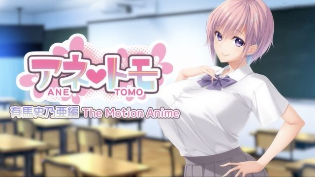 [WORLDPG ANIMATION] アネトモ 有馬史乃亜編 The Motion Anime