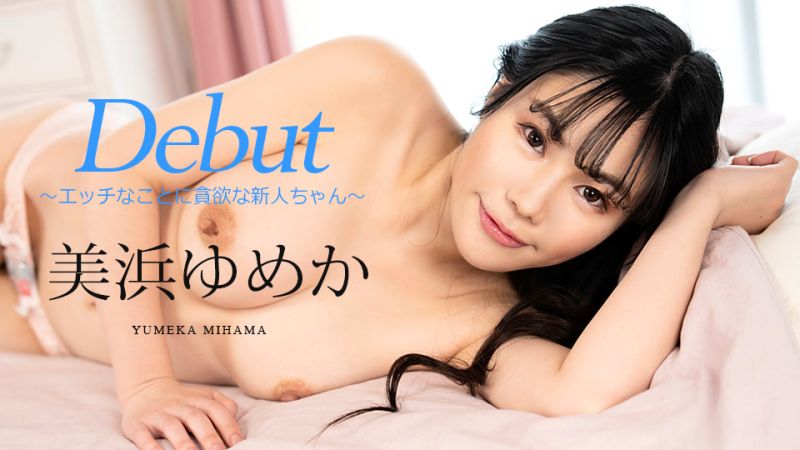 Debut Vol.86 〜对淫荡事物贪欲的新人〜 美滨梦香