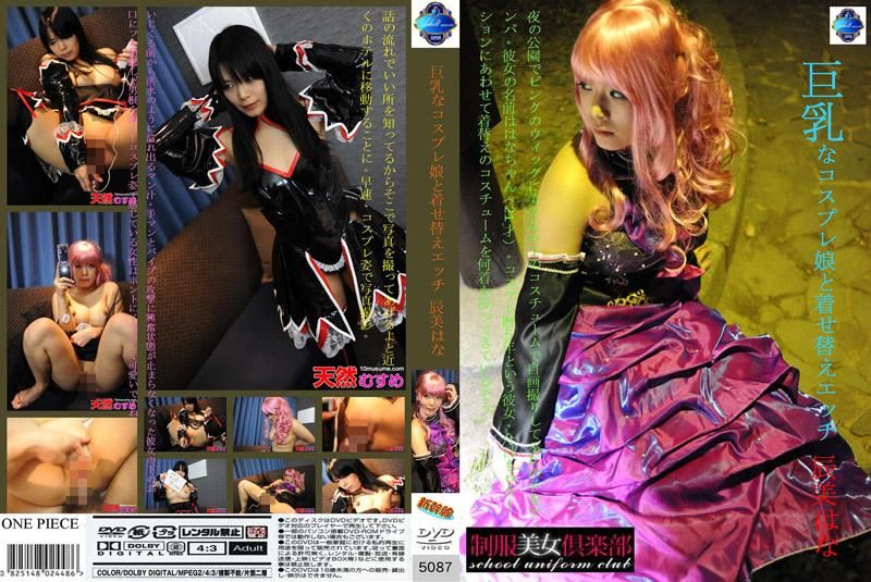 巨乳なコスプレ娘と着せ替えエッチ